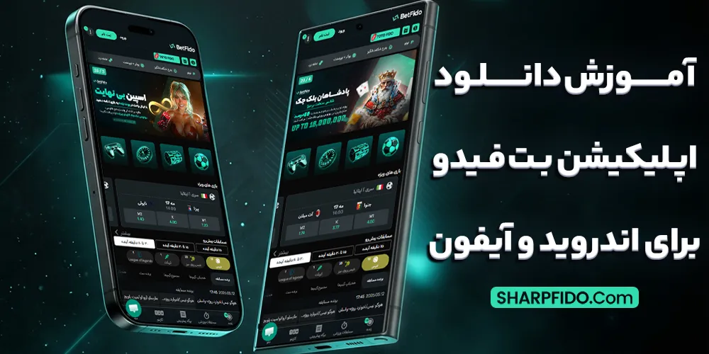 آموزش دانلود اپلیکیشن بت فیدو برای اندروید و آیفون