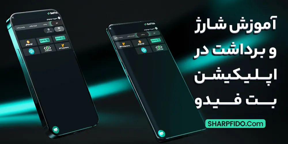 آموزش شارژ و برداشت در اپلیکیشن بت فیدو