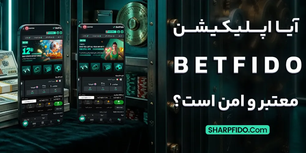آیا اپلیکیشن BetFido معتبر و امن است؟