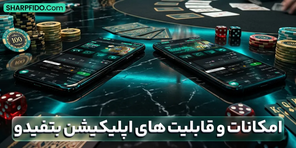 امکانات و قابلیت‌ های اپلیکیشن بتفیدو