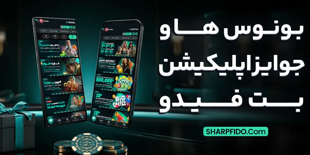 بونوس‌ ها و جوایز اپلیکیشن بت فیدو