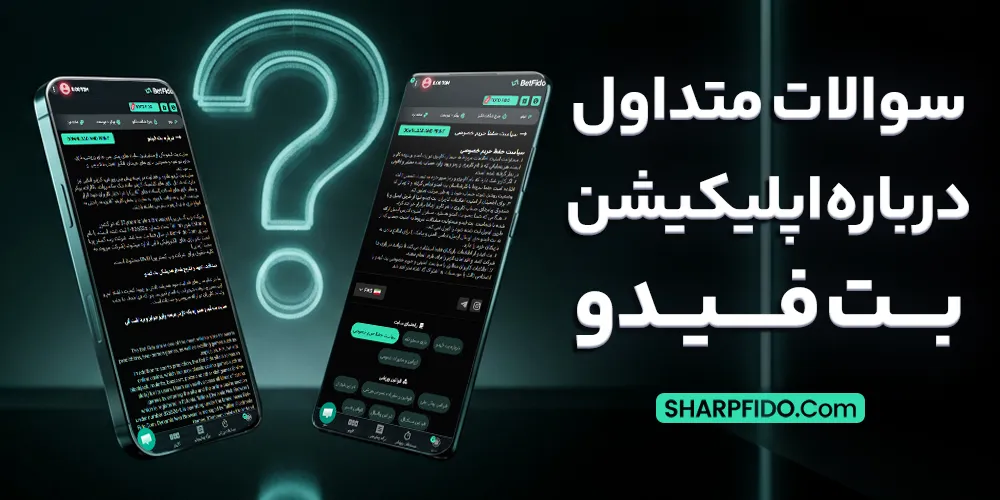 سوالات متداول درباره اپلیکیشن بت فیدو