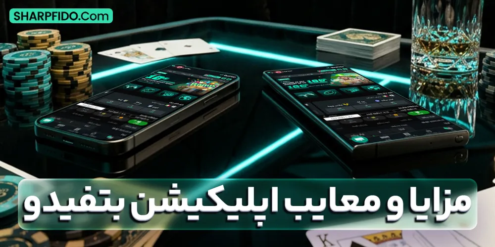 مزایا و معایب اپلیکیشن بتفیدو