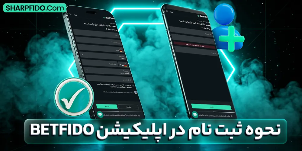 نحوه ثبت نام در اپلیکیشن BetFido